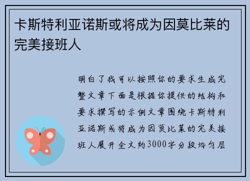 卡斯特利亚诺斯或将成为因莫比莱的完美接班人 卡斯特利亚诺斯或将成为因莫比莱的完美接班人