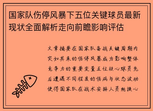 国家队伤停风暴下五位关键球员最新现状全面解析走向前瞻影响评估