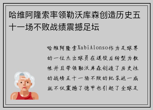 哈维阿隆索率领勒沃库森创造历史五十一场不败战绩震撼足坛 哈维阿隆索率领勒沃库森创造历史五十一场不败战绩震撼足坛