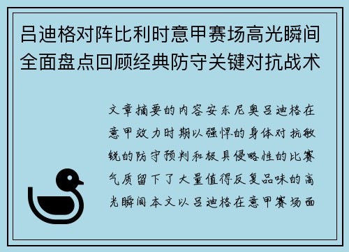 吕迪格对阵比利时意甲赛场高光瞬间全面盘点回顾经典防守关键对抗战术价值解析