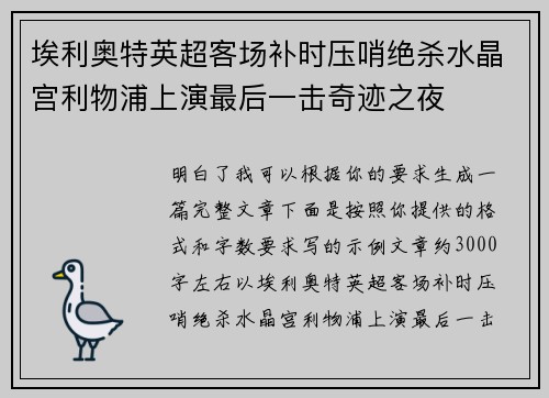埃利奥特英超客场补时压哨绝杀水晶宫利物浦上演最后一击奇迹之夜