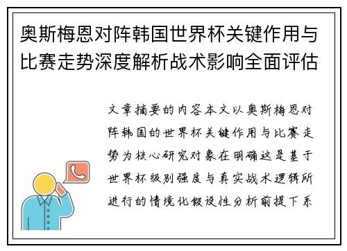 奥斯梅恩对阵韩国世界杯关键作用与比赛走势深度解析战术影响全面评估