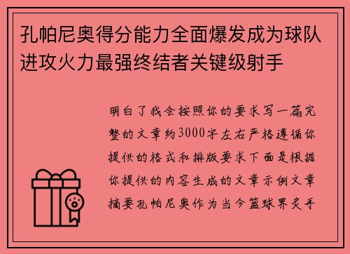 孔帕尼奥得分能力全面爆发成为球队进攻火力最强终结者关键级射手