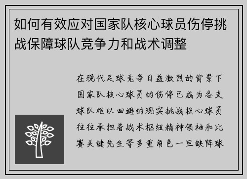 如何有效应对国家队核心球员伤停挑战保障球队竞争力和战术调整