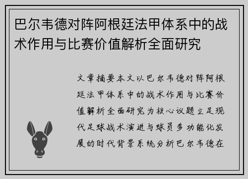 巴尔韦德对阵阿根廷法甲体系中的战术作用与比赛价值解析全面研究