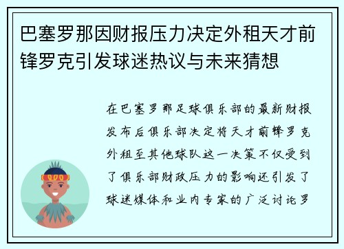 巴塞罗那因财报压力决定外租天才前锋罗克引发球迷热议与未来猜想