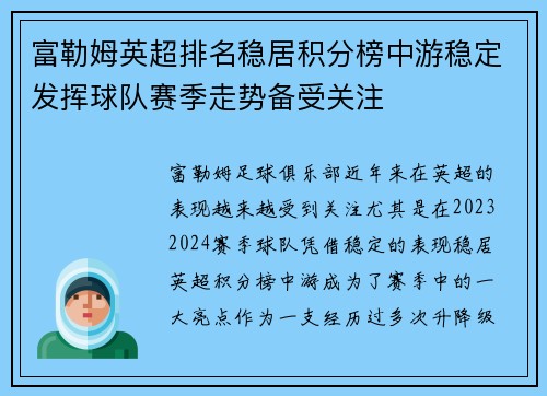 富勒姆英超排名稳居积分榜中游稳定发挥球队赛季走势备受关注