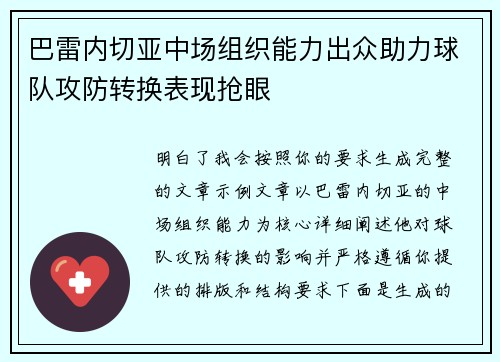 巴雷内切亚中场组织能力出众助力球队攻防转换表现抢眼