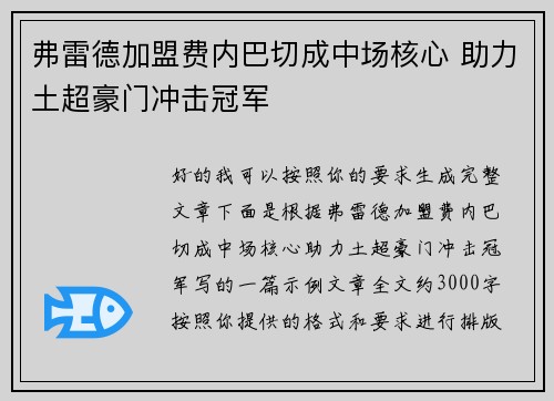 弗雷德加盟费内巴切成中场核心 助力土超豪门冲击冠军