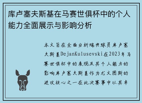 库卢塞夫斯基在马赛世俱杯中的个人能力全面展示与影响分析