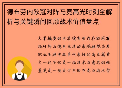德布劳内欧冠对阵马竞高光时刻全解析与关键瞬间回顾战术价值盘点