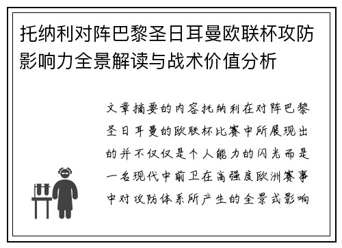 托纳利对阵巴黎圣日耳曼欧联杯攻防影响力全景解读与战术价值分析