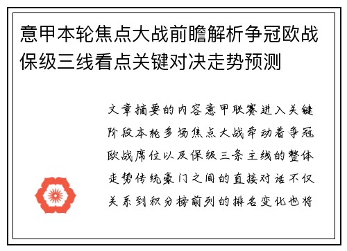 意甲本轮焦点大战前瞻解析争冠欧战保级三线看点关键对决走势预测