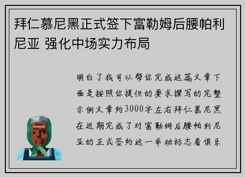 拜仁慕尼黑正式签下富勒姆后腰帕利尼亚 强化中场实力布局 拜仁慕尼黑正式签下富勒姆后腰帕利尼亚 强化中场实力布局