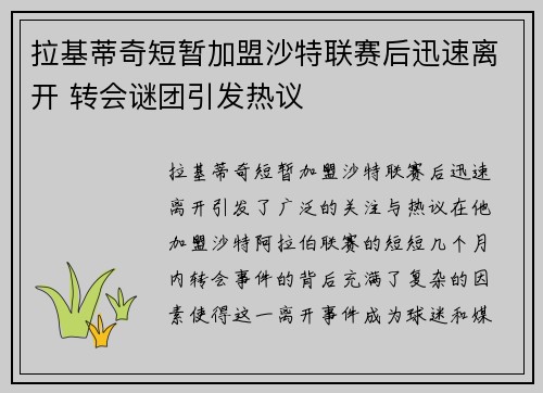 拉基蒂奇短暂加盟沙特联赛后迅速离开 转会谜团引发热议 拉基蒂奇短暂加盟沙特联赛后迅速离开 转会谜团引发热议