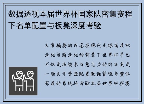 数据透视本届世界杯国家队密集赛程下名单配置与板凳深度考验
