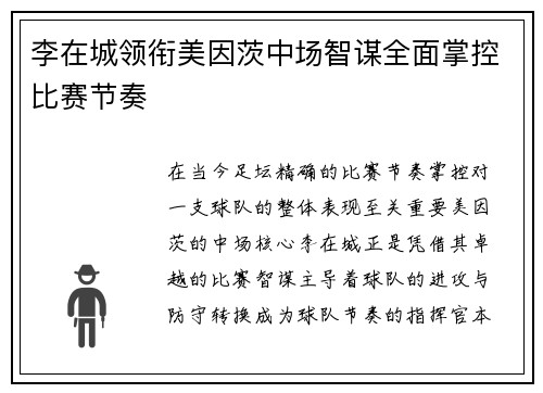 李在城领衔美因茨中场智谋全面掌控比赛节奏