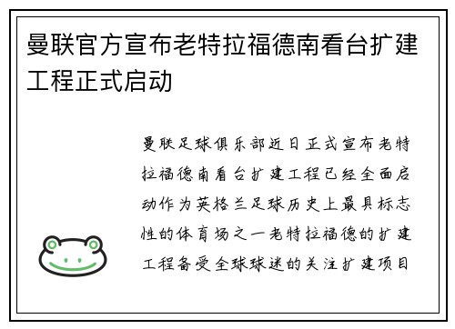 曼联官方宣布老特拉福德南看台扩建工程正式启动