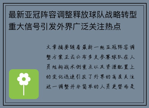 最新亚冠阵容调整释放球队战略转型重大信号引发外界广泛关注热点