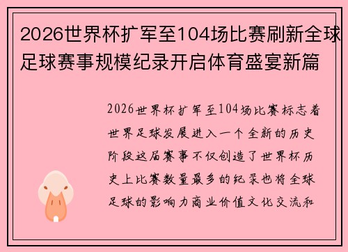 2026世界杯扩军至104场比赛刷新全球足球赛事规模纪录开启体育盛宴新篇章启航 2026世界杯扩军至104场比赛刷新全球足球赛事规模纪录开启体育盛宴新篇章启航