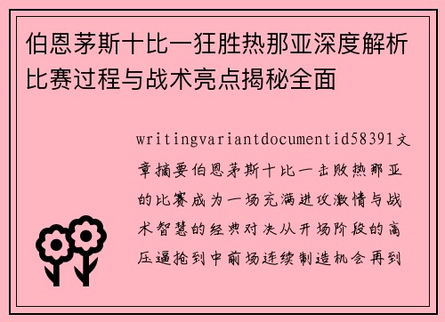 伯恩茅斯十比一狂胜热那亚深度解析比赛过程与战术亮点揭秘全面